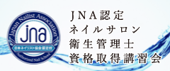 JNA認定衛生管理士資格取得講習会