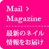 メールマガジン登録はこちら