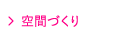 空間づくり
