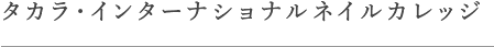 タカラ・インターナショナルネイルカレッジ