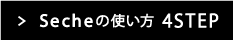 secheの使い方step4