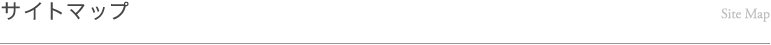 サイトマップ