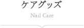 ケアグッズ